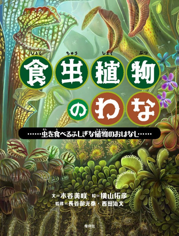 食虫植物のわな 虫を食べるふしぎな植物のおはなし