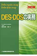 DES・DDSの実務