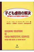 子ども虐待の解決 専門家のための援助と面接の技法