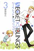 Secret×Siblings 3 (ガンガンコミックスONLINE)