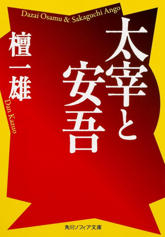 太宰と安吾 (角川ソフィア文庫)