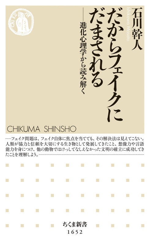 だからフェイクにだまされる 進化心理学から読み解く (ちくま新書 1652)