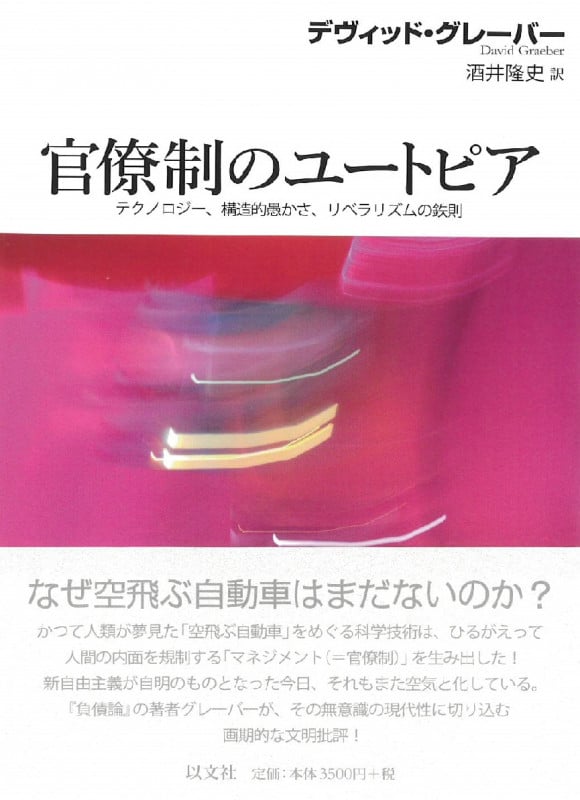 官僚制のユートピア テクノロジー、構造的愚かさ、リベラリズムの鉄則