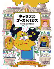 キャラメルゴーストハウス