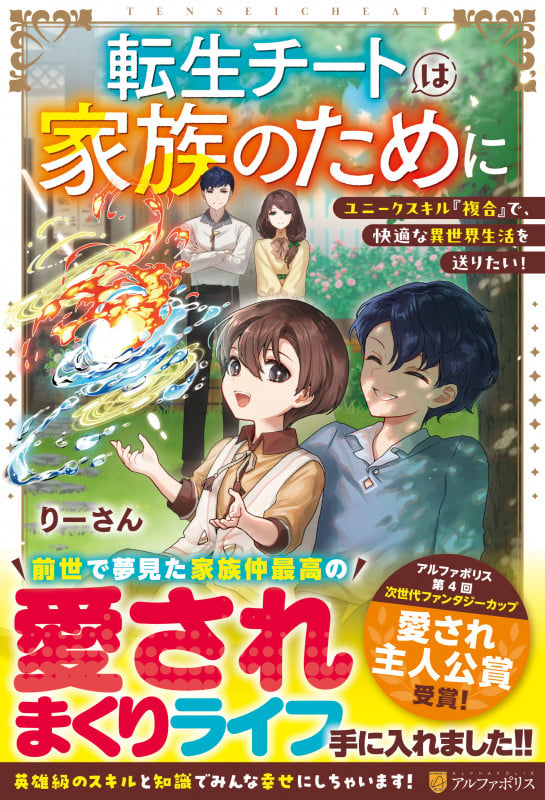 転生チートは家族のために ユニークスキル『複合』で、快適な異世界生活を送りたい!