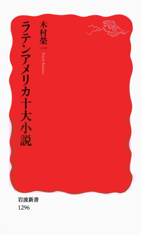 物語ラテン・アメリカの歴史: 未来の大陸 (中公新書 1437
