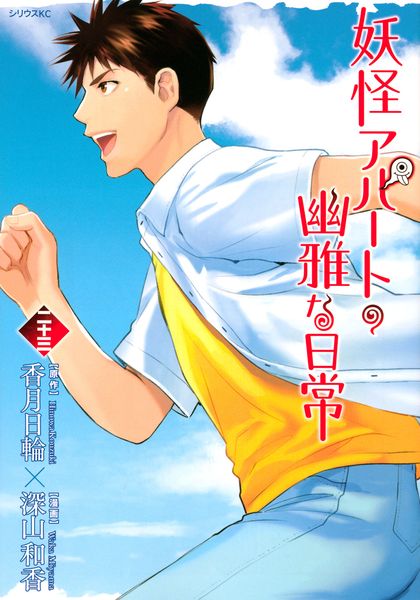 妖怪アパートの幽雅な日常(23) (シリウスKC)