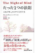 たった1つの法則 人生は「思い」の力でつくられている