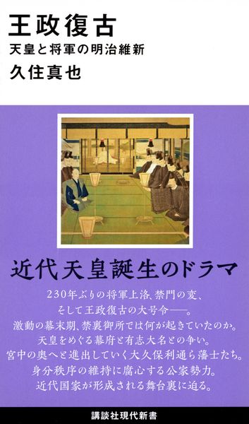 王政復古 天皇と将軍の明治維新 (講談社現代新書)