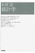 松原望統計学