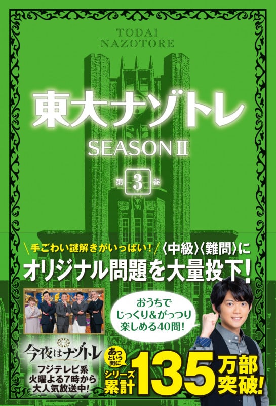 東大ナゾトレ SEASONII (第3巻)