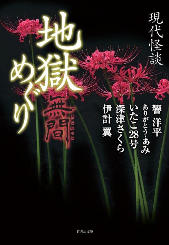 現代怪談 地獄めぐり 無間 (竹書房文庫)