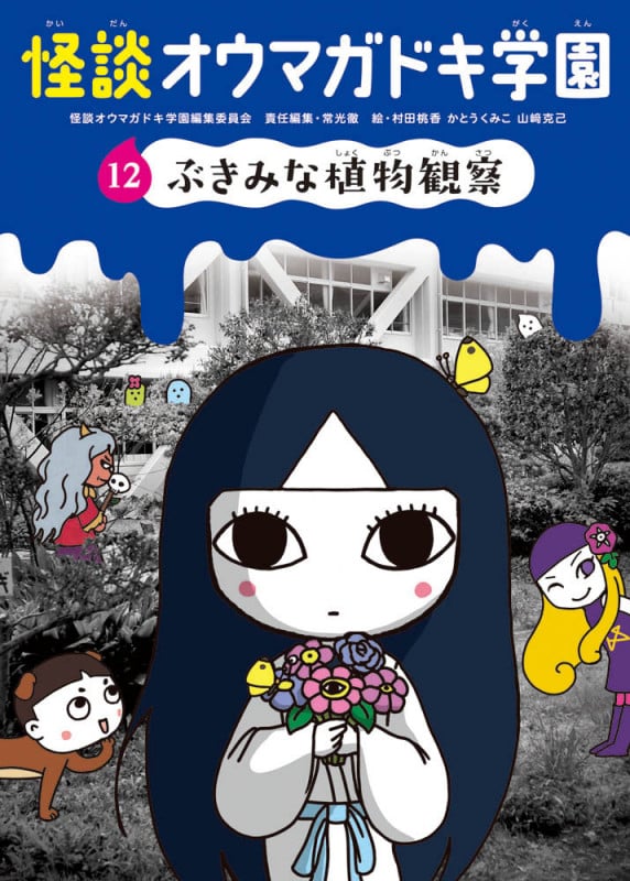 怪談オウマガドキ学園⑫ぶきみな植物観察[図書館版] (怪談オウマガドキ学園[図書館版] 12)