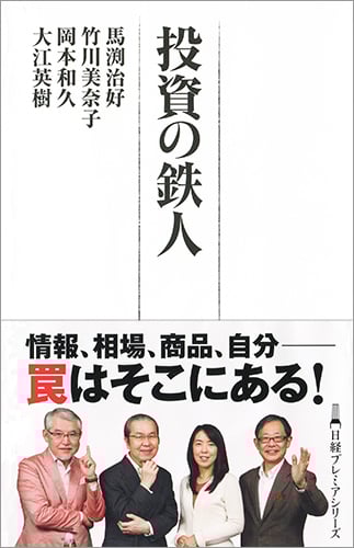 投資の鉄人 (日経プレミアシリーズ)
