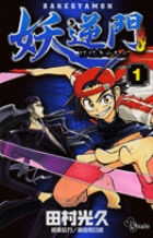 妖逆門 1 (少年サンデーコミックス)