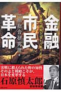 金融市民革命 金融の根幹を官から取り戻せ!