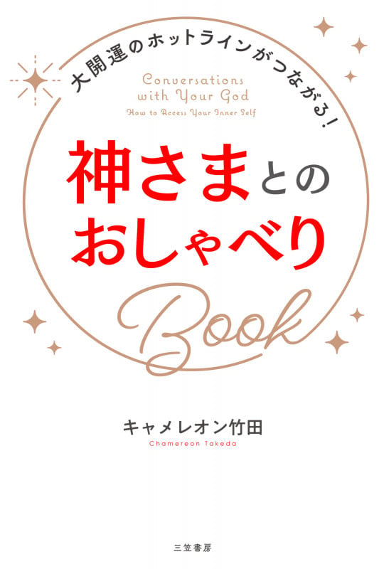 神さまとのおしゃべりBook 大開運のホットラインがつながる! (単行本)