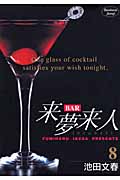 BAR来夢来人 (8) (ヤングジャンプC)