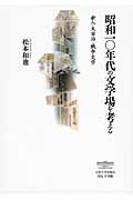 昭和一〇年代の文学場を考える 新人・太宰治・戦争文学