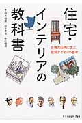 住宅・インテリアの教科書 世界の巨匠に学ぶ建築デザインの基本