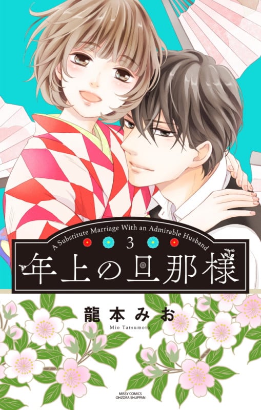 年上の旦那様 3 (ミッシィコミックス YLC Collection)