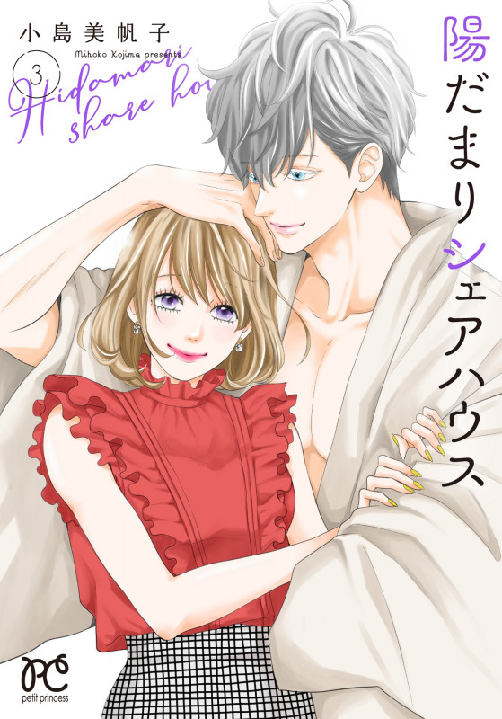 陽だまりシェアハウス (3) (プリンセスCプチプリ)