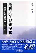 法科大学院雑記帳 教壇から見た日本ロースクール