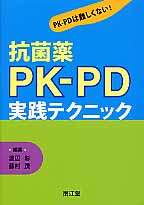 抗菌薬PK-PD実践テクニック PK-PDは難しくない!