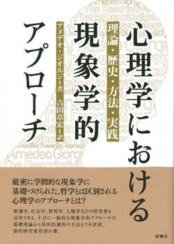 心理学における現象学的アプローチ 理論・歴史・方法・実践