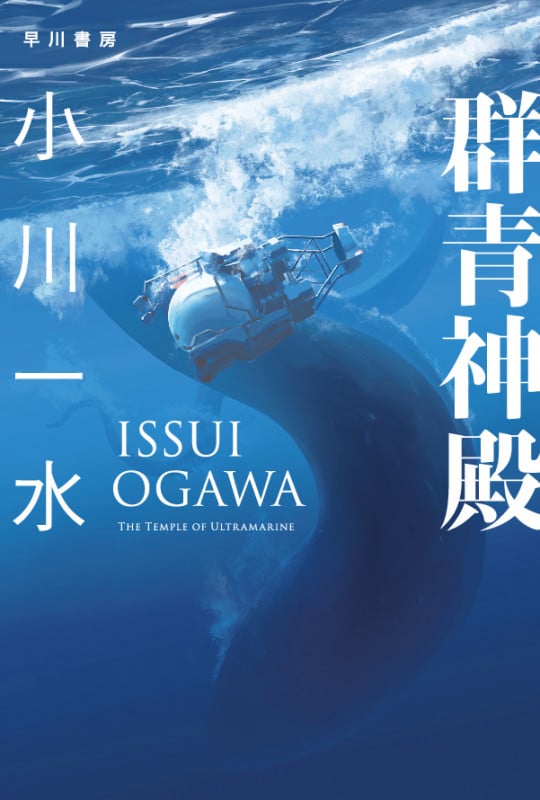 群青神殿 (ハヤカワ文庫JA)の詳細を見る