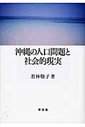 沖縄の人口問題と社会的現実