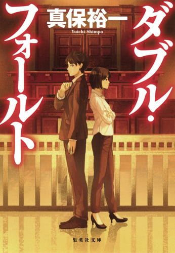 ダブル・フォールト (集英社文庫(日本))