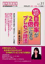 営業のプロが教える自費率が2倍になるプレゼン話法 (歯科医院経営実践マニュアル 31)
