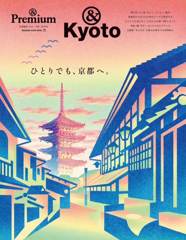 &Premium特別編集 ひとりでも、京都へ。