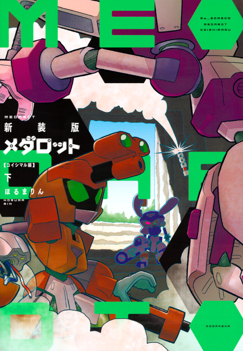 新装版 メダロット コイシマル編・下 (KCデラックス)