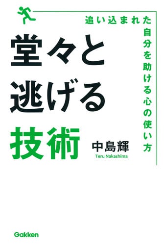 堂々と逃げる技術 追い込まれた自分を助ける心の使い方の詳細を見る