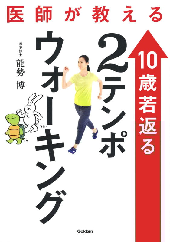 医師が教える 10歳若返る2テンポウォーキング
