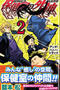 保健室の死神 (2) (ジャンプC)