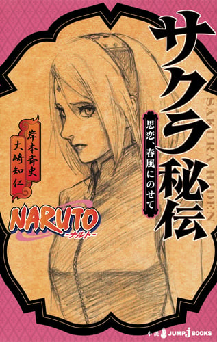 NARUTO―ナルト― サクラ秘伝 思恋、春風にのせて (JUMP jBOOKS NARUTO―ナルト―秘伝)
