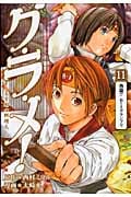 グ・ラ・メ!~大宰相の料理人~ (11) (バンチC)
