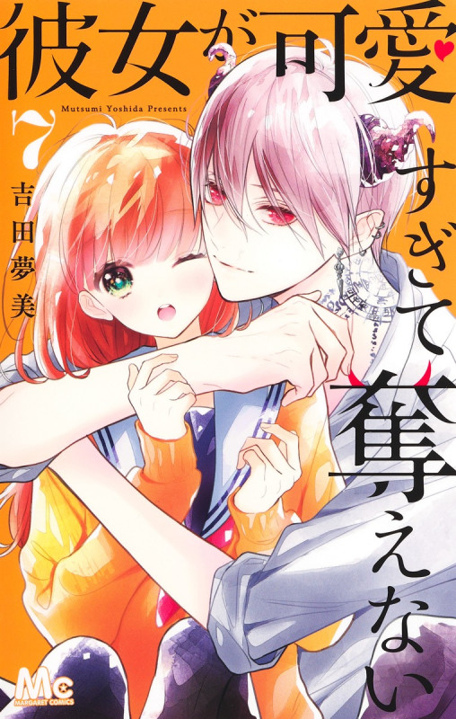 彼女が可愛すぎて奪えない (7) (マーガレットC)
