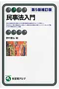 民事法入門 (有斐閣アルマ)