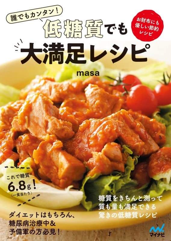 誰でもカンタン!低糖質でも大満足レシピ