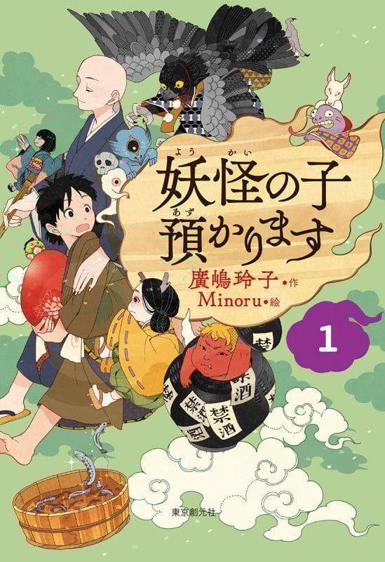妖怪の子預かります (1)