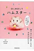 はじめまして ハムスター 育て方と仲良くなる方法がわかる