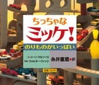 ちっちゃなミッケ!のりものがいっぱい