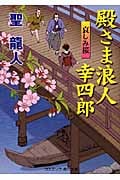 殿さま浪人 幸四郎 哀しみ桜 (コスミック・時代文庫)