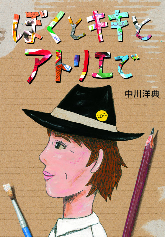 ぼくとキキとアトリエで