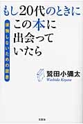 もし20代のときにこの本に出会っていたら