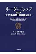 リーダーシップ アメリカ海軍士官候補生読本